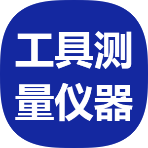工具测量仪器-0910-0910
