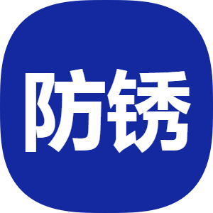 防锈3700373713商标注册