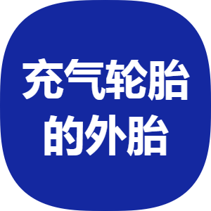 充气轮胎的外胎1201141208商标注册